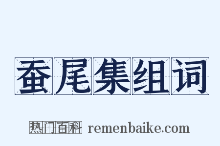 蚕尾集组词是什么意思的图片